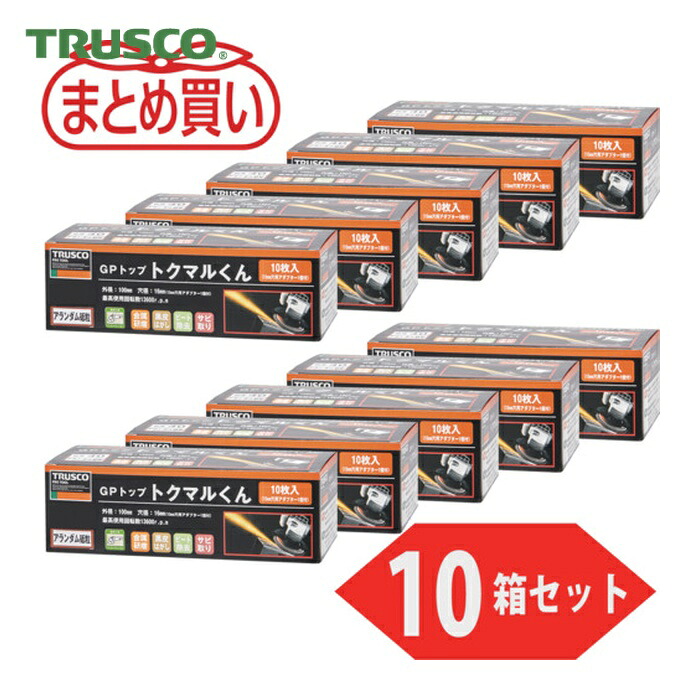 トラスコ TRUSCO まとめ買い GPトップトクマルくん アランダム Φ100(10枚入X10箱セット) (1Cs) GP-100TM-10P (40)｜工具ランド　いたわり館