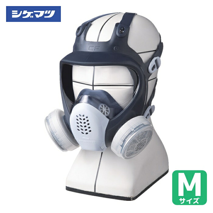 重松製作所 シゲマツ 直結式小型防毒マスクGM185C(M)(11772) (1個) GM185C-M