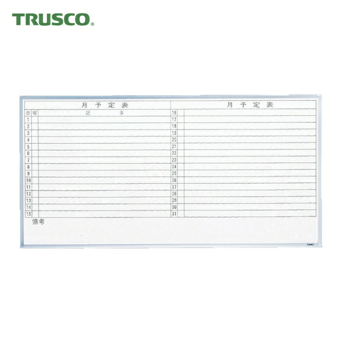 トラスコ TRUSCO スチール写真製白いことゲーム盤 月予定を組む表・横 900X1200 (1枚) GL-612