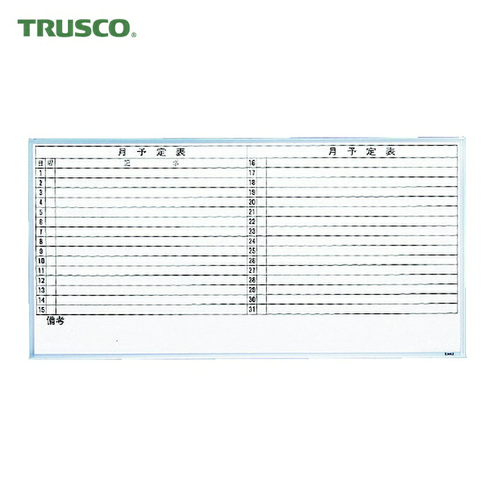 トラスコ TRUSCO スチール写真製白いことゲーム盤 月予定を組む表・横 900X1800 (1枚) GL-602