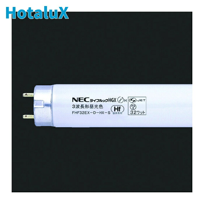 ホタルクス HotaluX FHF32EX-D-HX-S 3波長Hf蛍光ランプ (25個)