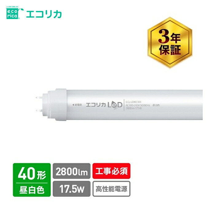 エコリカ 直結専用 直管形LEDランプ 高出力40形 昼白色(5000K)タイプ (1本) ECL-LD40FAN