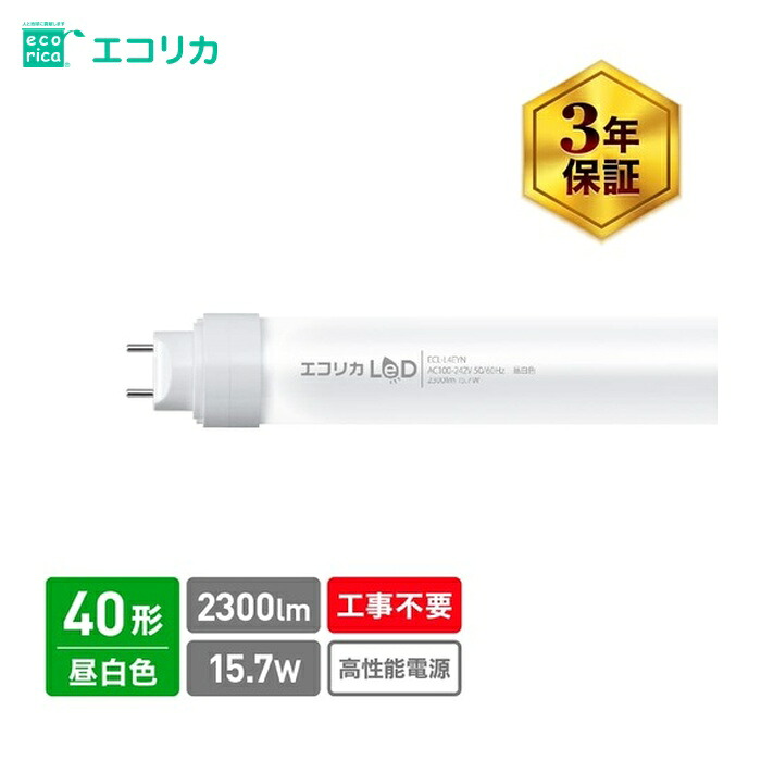 エコリカ 工事不必要 直管形LED照明ランプ3Way 40形 昼白いこと(5000K)印字機 (1本) ECL-L4EYN