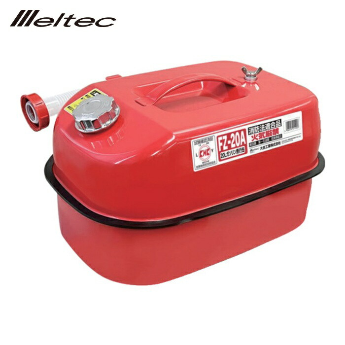 メルテック 大自工業 ガソリン携行缶20L (1缶) FZ-20A