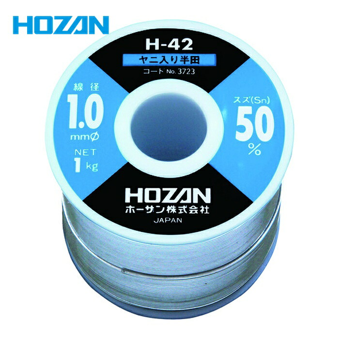 ホーザン HOZAN H-42-3723 ハンダ(Sn50%)1.0mmφ・1kg (1巻)