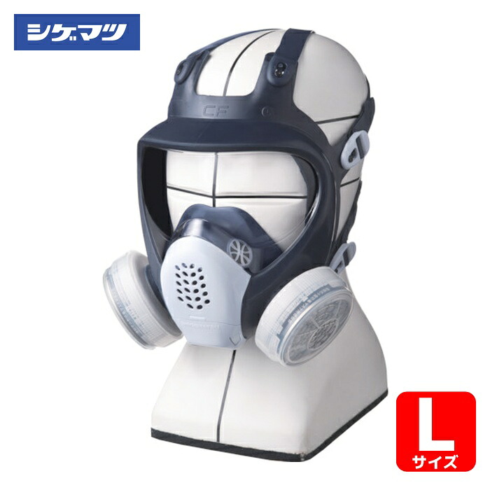 重松製作所 シゲマツ 直結式小型防毒マスクGM185C(L)(11773) (1個) GM185C L|工具ランド いたわり館