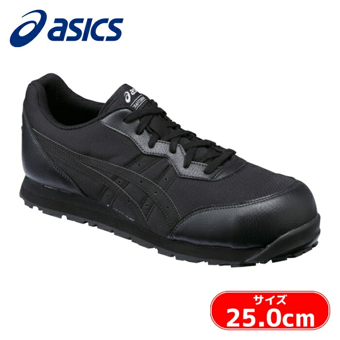 アシックス asics ウィンジョブ CP201 黒いこと×黒いこと 25.0糎 (1足) FCP201.9090-25.0
