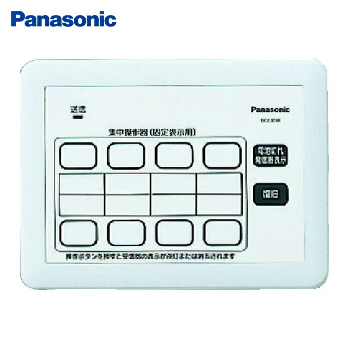 パナソニック Panasonic ECE3251 小電力型サービスコール固定 集中操作器 (1個)