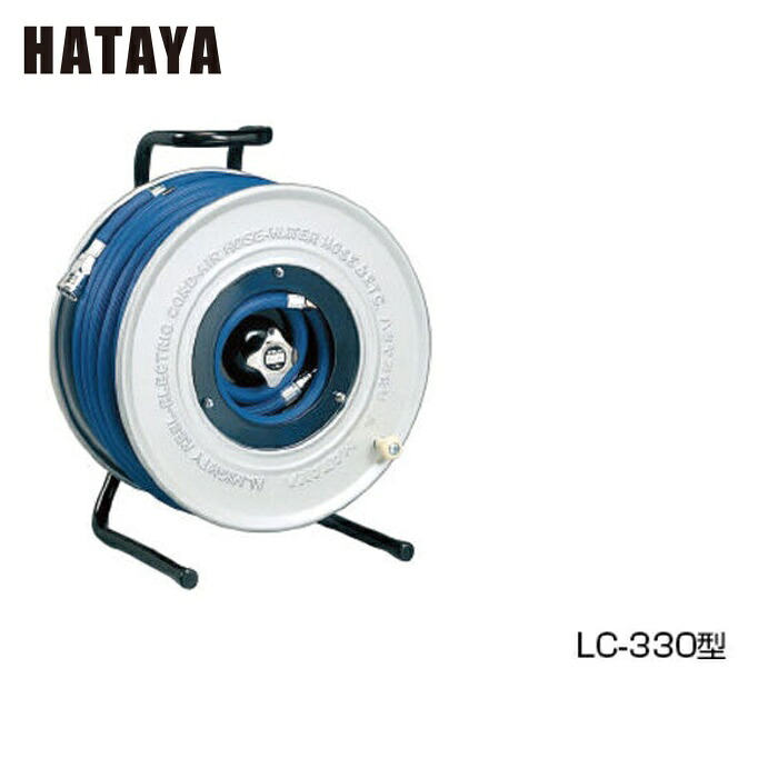 ハタヤ LC-320 エアーリール 20m 内径φ8.5 塩化ビニール製5/16ホース (1台)