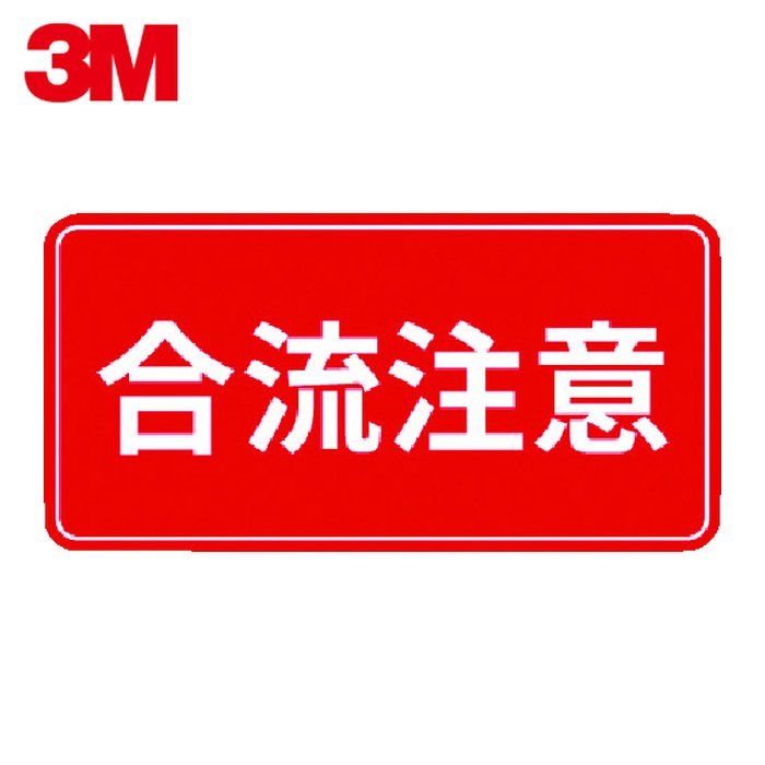 3M スリーエム コマーシャル・パーキング・グラフィックス3 500x1000mm 合流注意 (1枚) IJ/PF CPG3-TRS018