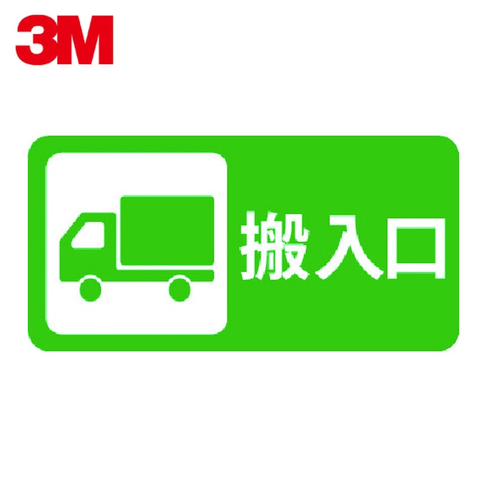 3M スリーエム コマーシャル・パーキング・グラフィックス3 500x1000mm 搬入口 (1枚) IJ/PF CPG3-TRS020