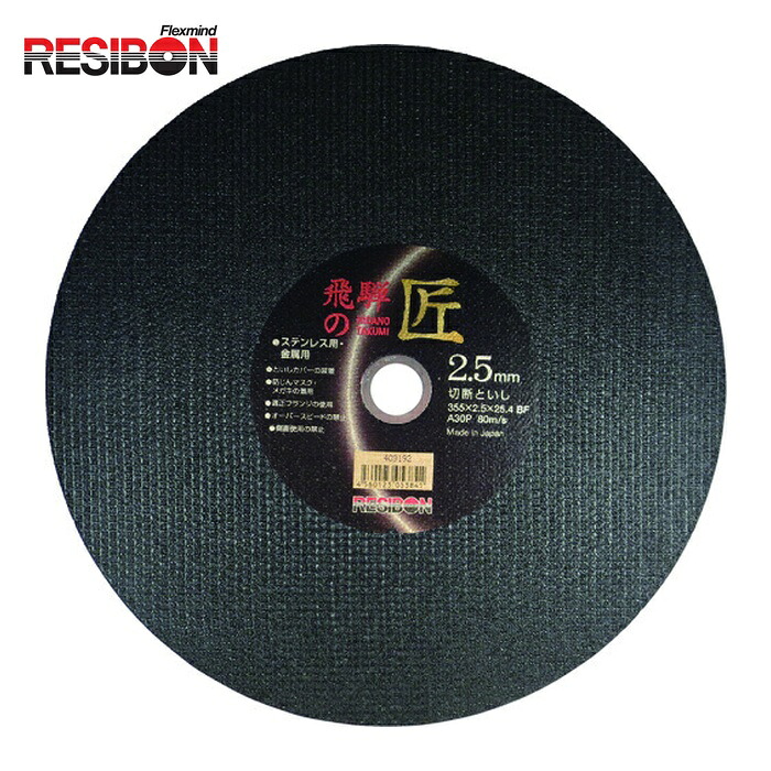 レヂボン RESIBON HT35525-A30 飛騨の匠 355×2.5×25.4 A30P (10枚)|工具ランド いたわり館