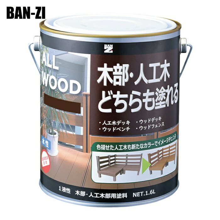 BAN-ZI バンジ 木部・人工木用塗料 ALL WOOD 1.6L ウォルナット 15-30D (1缶) K-ALW/L16E7