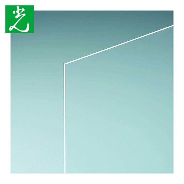 光 HIKARI アクリルキャスト板 透明 2&times;930&times;1860mm (1枚) KAC9182-1｜工具ランド　いたわり館