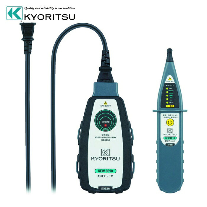 共立電気計器 KEW8510 8510 配線チェッカ (1台)｜工具ランド　いたわり館