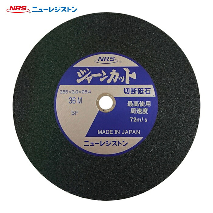 NRS ニューレジストン JCT355336M 切断砥石 ジャーンカット 外径355×刃厚3×穴径25.4mm #36 硬度M 25枚入 (25枚)