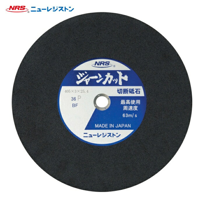 NRS ニューレジストン JCT405336P 切断砥石 ジャーンカット 外径405×刃厚3×穴径25.4mm #36 硬度P 25枚入 (25枚)