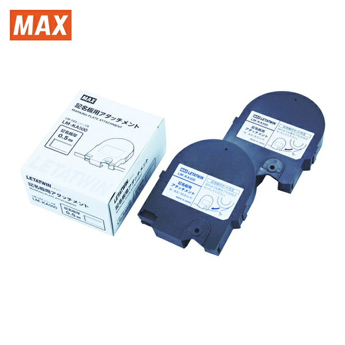 マックス MAX LM-KA500 チューブマーカー レタツイン 記名板アタッチメント (1個)