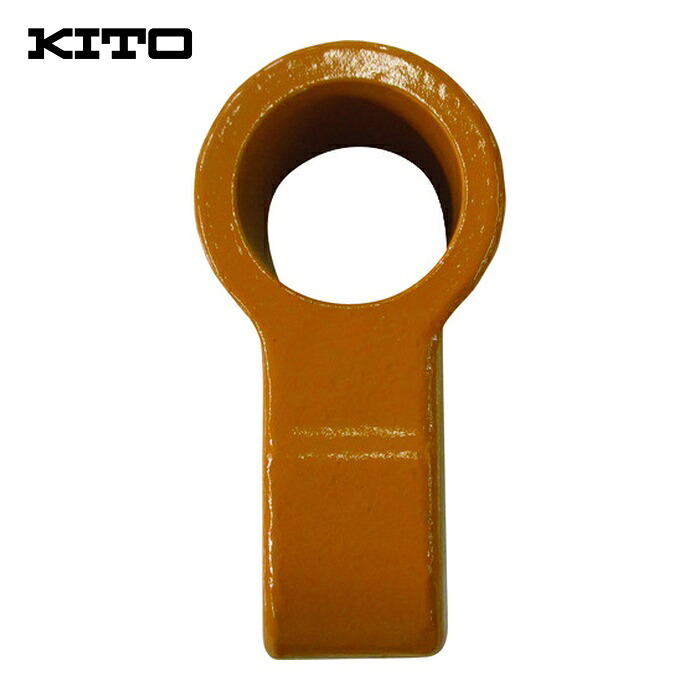 キトー M6SE050S90042 ユニバーサルトロリ用部分品 ツリカナグ (1個)