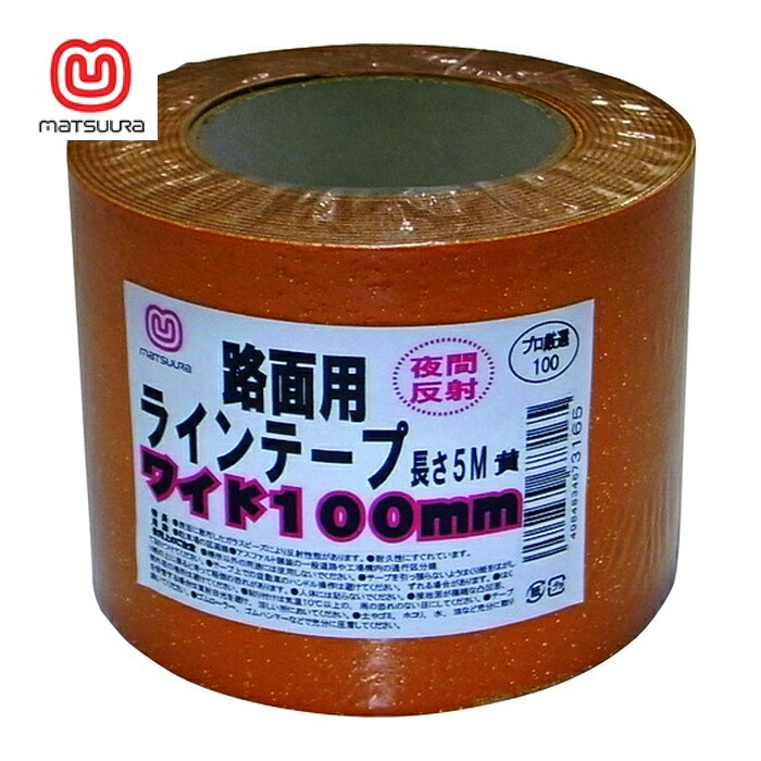 まつうら工業 路面反射ラインテープ 100mm×5m 黄 (1巻) MT RHR1005Y