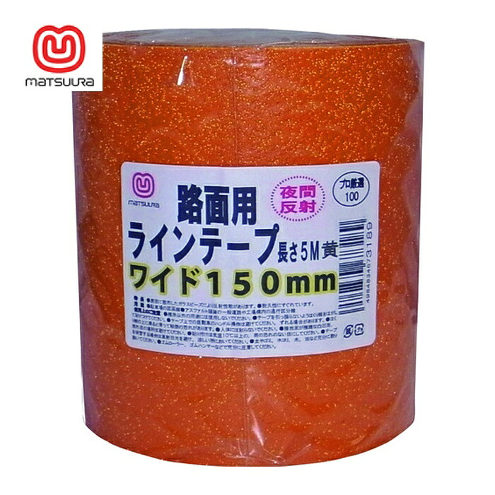 まつうら工業 路面反射ラインテープ 150mm×5m 黄 (1巻) MT RHR1505Y