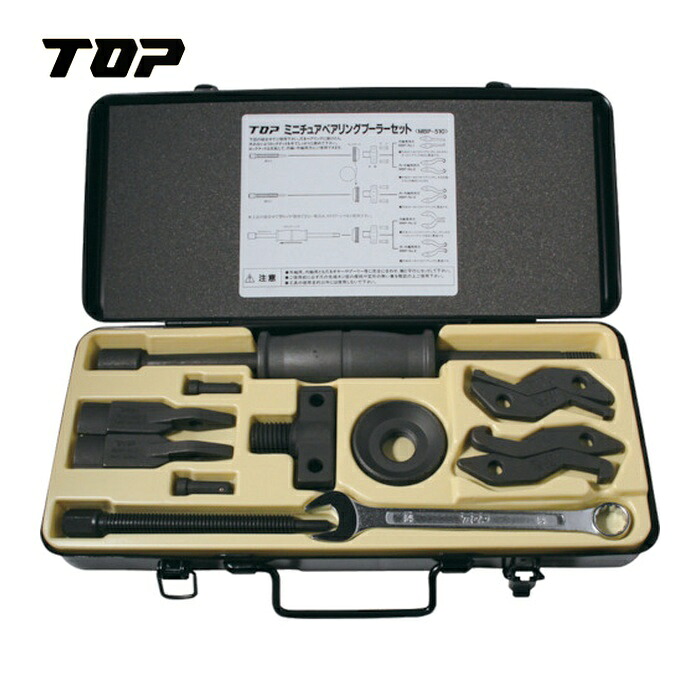 TOP トップ工業 MBP-510 ミニチュアベアリンプーラーセット (1S)