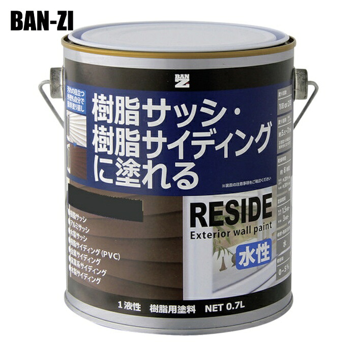 BAN-ZI バンジ 樹脂・アルミ(サッシ・外壁)用塗料 RESIDE 0.7L チャコールグレーN-25 (1缶) L-RSD/L07C2