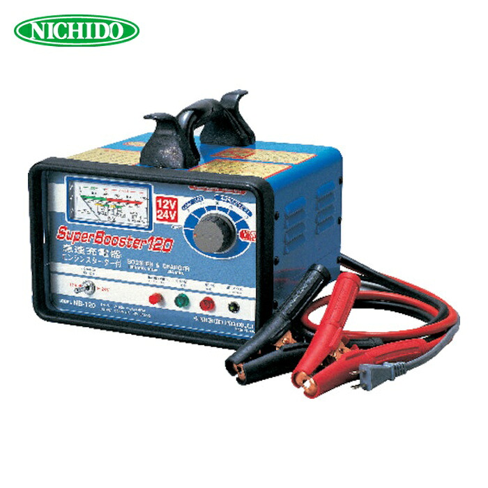 日動工業 NICHIDO NB-120 急速充電器 スーパーブースター120 120A 12V/24V兼用 (1台)