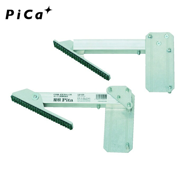 ピカ Pica LP-YP はしご上部補助金具 屋根Pita (1組)