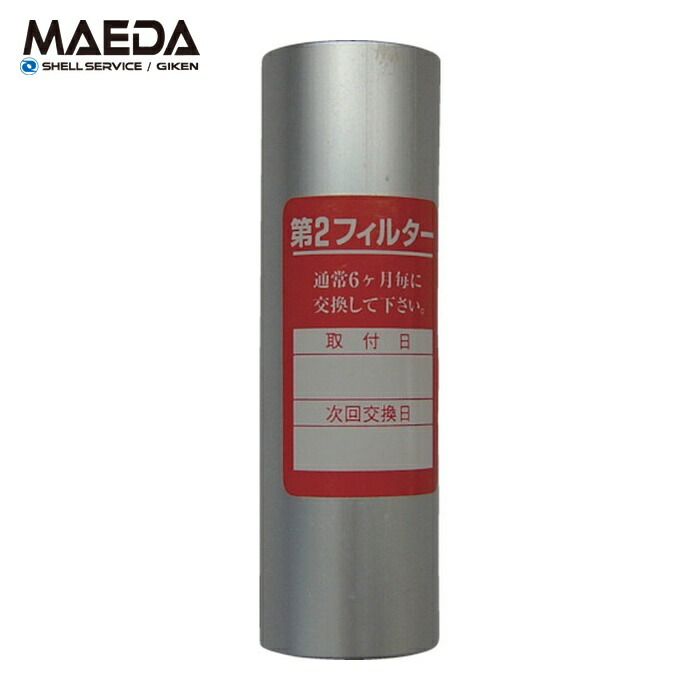 前田シェル M-103-2F-5 レマン・ドライフィルター用第2エレメント (1個)