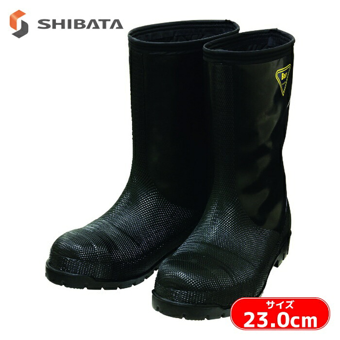 シバタ工業 SHIBATA 冷蔵庫用長靴-40℃ NR041 23.0cm ブラック (1足) NR041-23.0