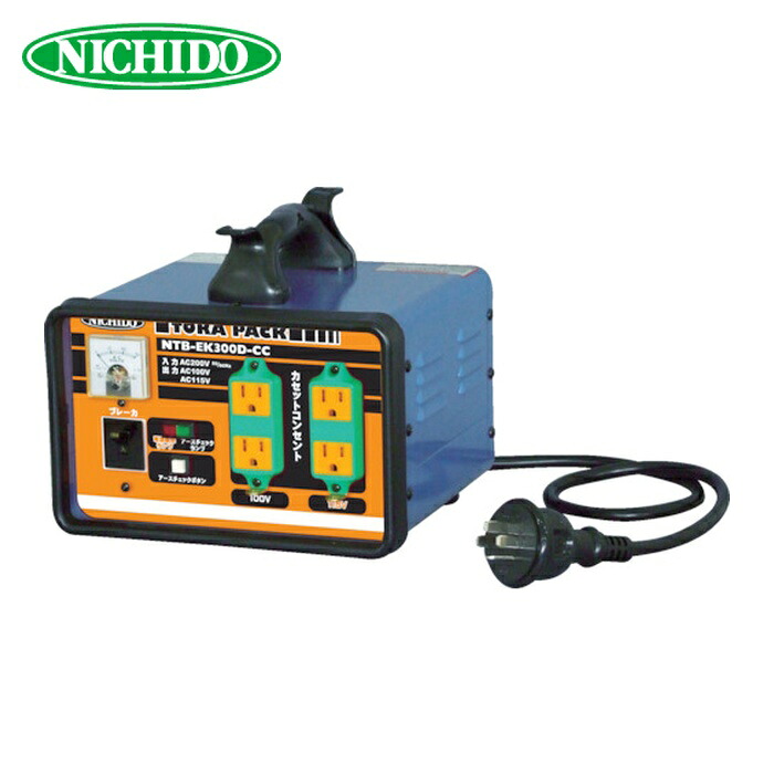 日動工業 NICHIDO NTB-EK300D-CC 変圧器 降圧専用カセットコンセントトラパック アースチェック機能付 3KVA 過負荷漏電保護兼用ブレーカー付 (1台)