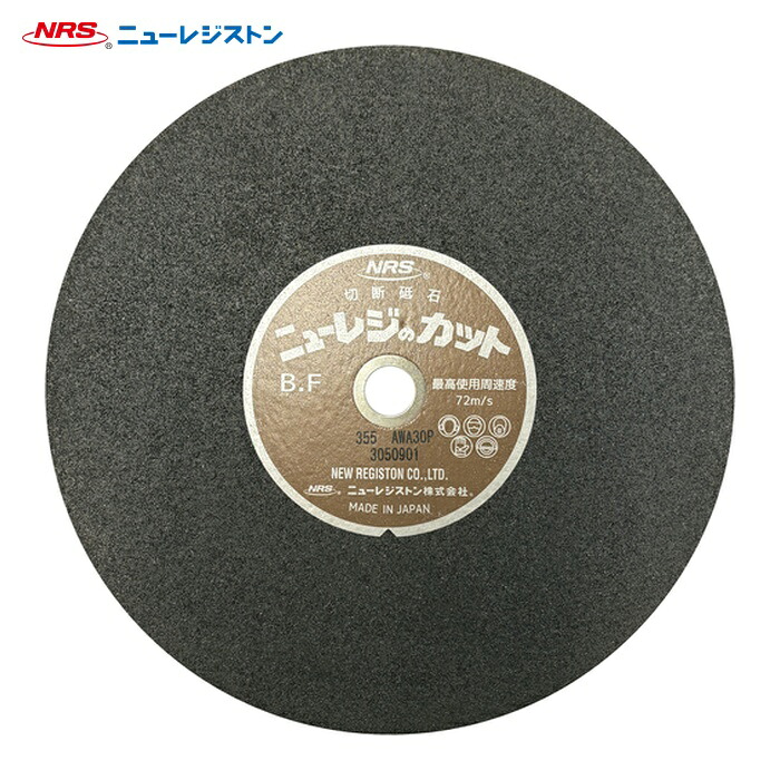 NRS ニューレジストン NRC3553-A30P 切断砥石 ニューレジカット 355×3×25.4 A/WA30P (25枚)