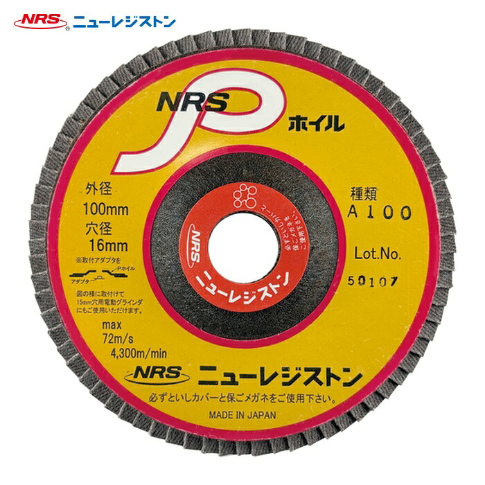 NRS ニューレジストン NPW1007216-A100 ペーパー多羽根ホイル NRSPホイル 100×72×16 A100 (10枚)