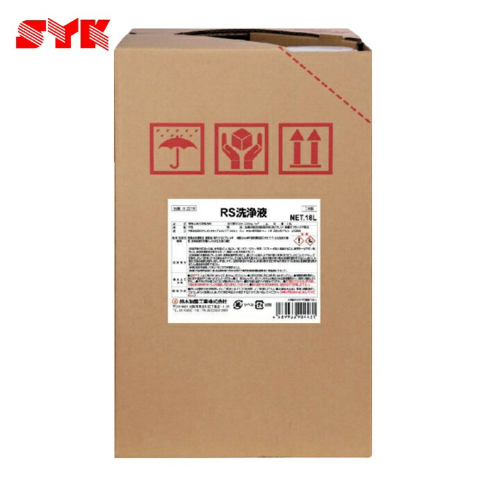 鈴木あぶら身産業 SYK 部分品洗い濯ぎ剤 RS洗浄液 18L (1缶) S-2019