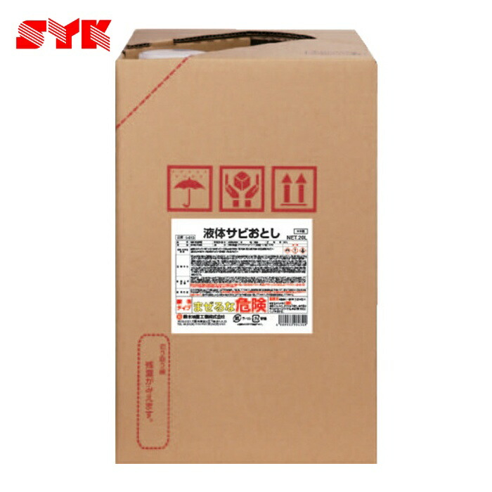 鈴木油脂工業 SYK 浸漬用サビ取り剤 液体サビおとし 20L (1個) S-013