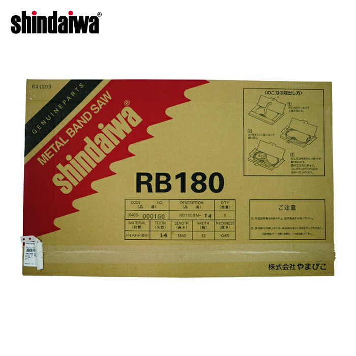 新ダイワ shindaiwa RB180BM-14 バンドソー用ノコ刃 RB180FV(-HA)用 X403000150 (5本)