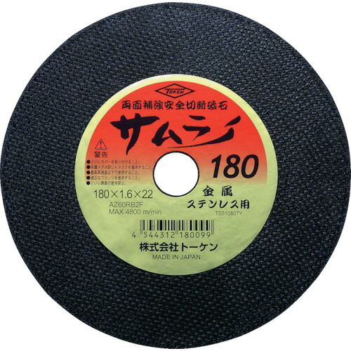 TOKEN トーケン RA-180AZ 切断砥石サムライ180 (10枚)
