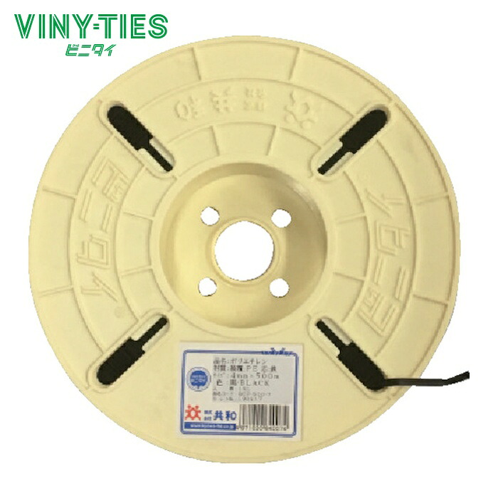 ビニタイ 共和 ポリエチレン リール巻 4mm×500m 黒 (1巻) QCP-500-7