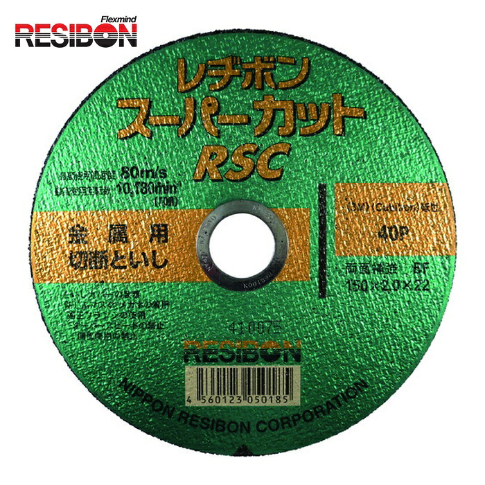 レヂボン RESIBON RSC15020-40 スーパーカットRSC 150×2.0×22 40P (10枚)
