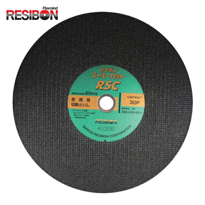 レヂボン RESIBON RSC35525-30 スーパーカットRSC 355×2.5×25.4 30P (10枚)