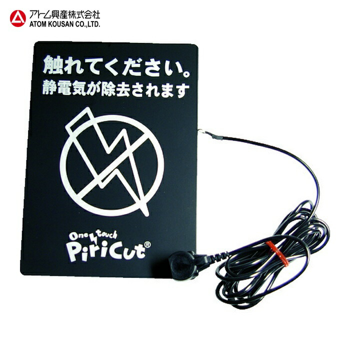 アトム興産 ATOM PCB-LAE 静電気対策シート ピリカットベーシック アース付 (1個)