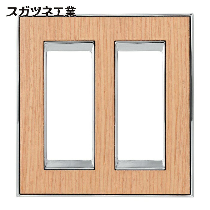 スガツネ工業 LAMP PXP-F02-01311-OCB (210032209)PXP-F02-01311-OCBスイッチプレート・コンセントプレート(2連) (1式)｜工具ランド　いたわり館