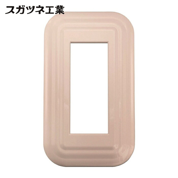 スガツネ工業 LAMP PXP-HH01-CM (210027217)PXP-HH01-CMスイッチプレート・コンセントプレート (1枚)