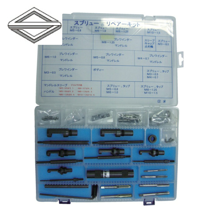 日本スプリュー REK0310 スプリュー加工具 リペアキット (1S)