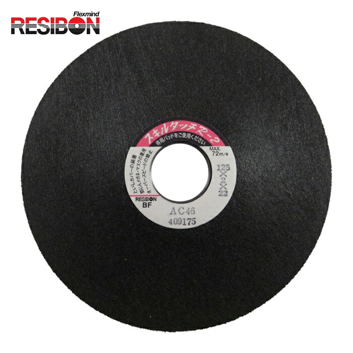 レヂボン RESIBON R21252-AC46 スキルタッチR2 125&times;2&times;22 AC46 (25枚)｜工具ランド　いたわり館