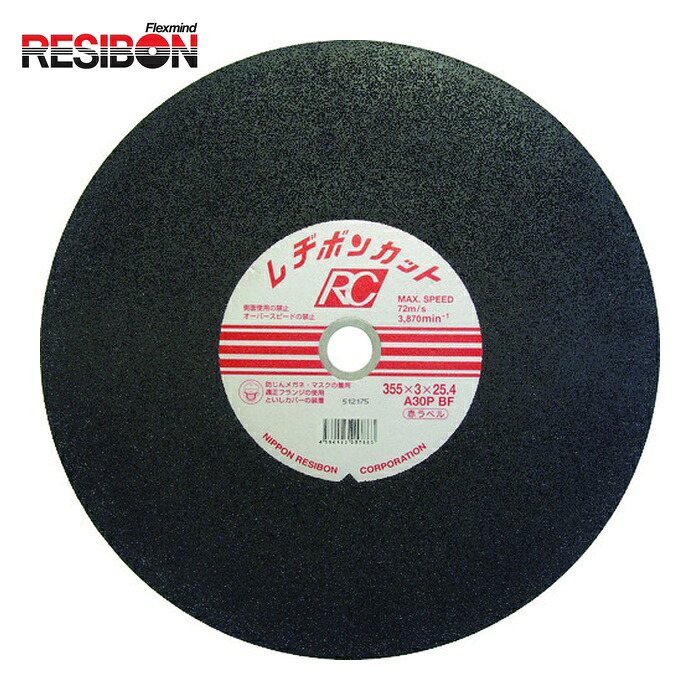 レヂボン RESIBON RC3553-30THA カットRC 355×3×25.4 A30P (25枚)