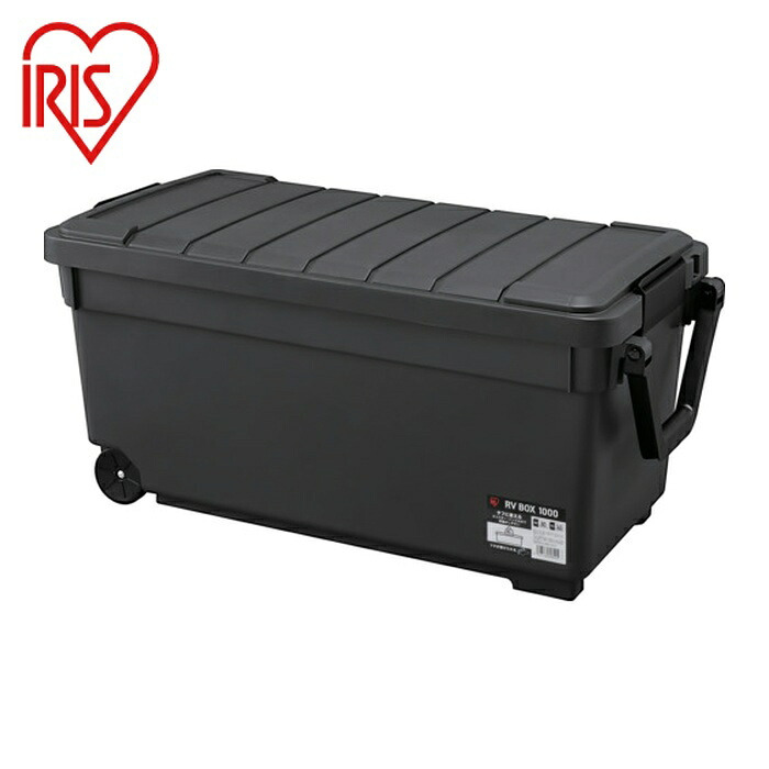 アイリスオーヤマ 202029 RVBOX1000 濃灰色薄墨色 (1台) RV1000R-H