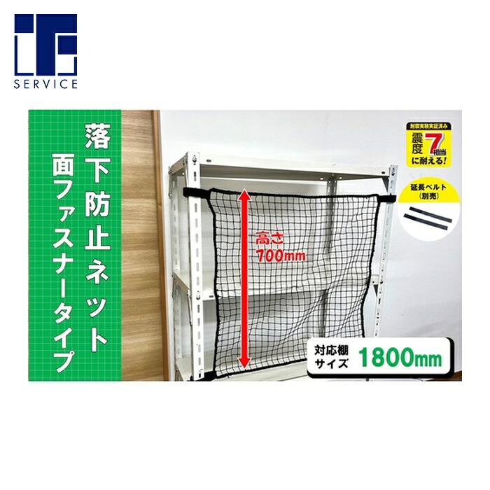 ティーエフサービス スチールラック用 落下防止ネット面ファスナータイプ ブラック 対応棚サイズ1800mm 耐荷重100kg (1枚) RNM-18BK