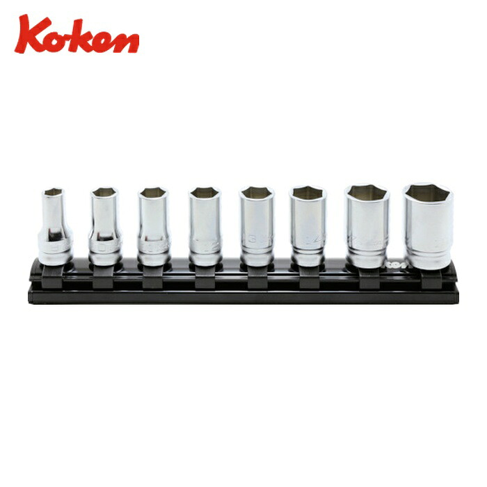 山下工業研究所 Ko-ken RS3300XZ/12 9.5mm差込 Z-EALセミディープソケットレールセット12ヶ組 (1S)